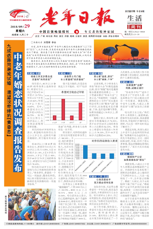 中老年婚恋状况调查报告发布